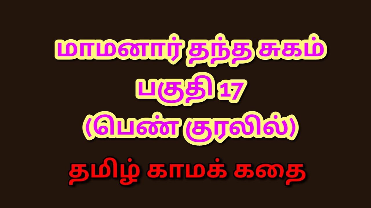 Tamil Kama Kathai : My Father-in-Law’s Forbidden Desires – Part 17 : Tamil Sex Story