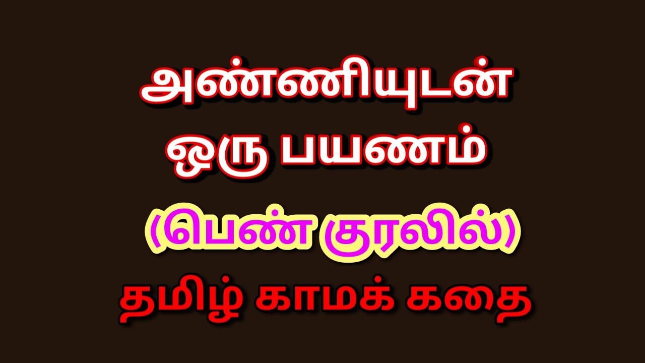 Tamil Kama Kathai: Lusty Travels with My Sister-in-Law – A Tamil Sex Story