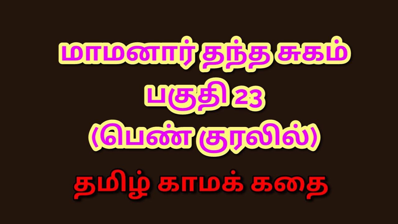 Tamil Kama Kathai : My Father-in-Law’s Forbidden Desires – Part 23 : Tamil Sex Story
