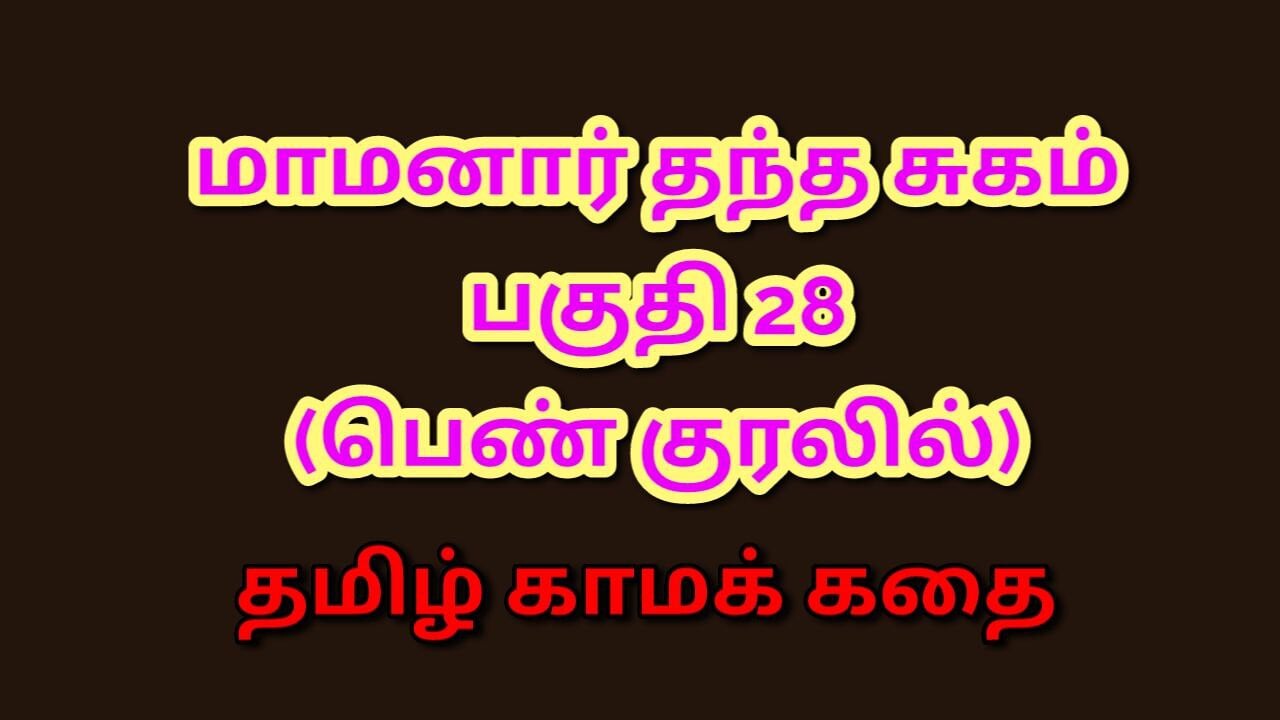 Tamil Kama Kathai : My Father-in-Law’s Forbidden Desires – Part 28 : Tamil Sex Story